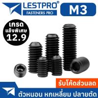 ราคา M3 12.9 ชุบดำ ตัวหนอน หกเหลี่ยม ปลายตัด เกลียวมิล สกรู เกรดแข็งพิเศษ Hex Socket Set Screw GB77 (20665964145)