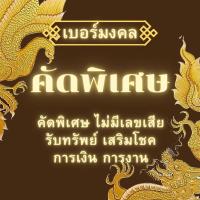 ราคา เบอร์มงคลคัดพิเศษ ระบบ dtac เติมเงิน คัดสรรตามหลักเลขศาสตร์เบอร์มงคล เบอร์เศรษฐี เบอร์นำโชค เบอร์ร่ำรวย (24553495229)