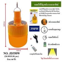 ราคา โคมไฟไล่ยุง JD350W SOLAR 350W LED หลอดไฟไล่ยุงพลังงานแสงอาทิตย์ แสงสีเหลือง หลอดไฟกันน้ำ ประหยัดพลังงาน (19196475619)