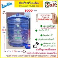 ราคา ถังเก็บน้ำบนดิน SAFE 5000 ลิตร ส่งฟรีกรุงเทพปริมณฑล (7487466552)