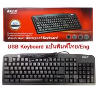 ราคา OKER คีย์บอร์ด รุ่น KB-318 / KB -377Keyboard USB (14303914546)