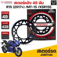 ราคา Jomthai สเตอร์หลัง 49 ฟัน รุ่นรถ R15 (2017+) /MT-15 /XSR155 รหัส R15(2017).49T (10671256020)