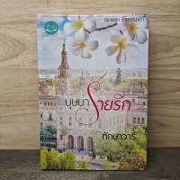 ราคา บุษบารายรัก - ทักษาวารี ️1138012 (52453148460)