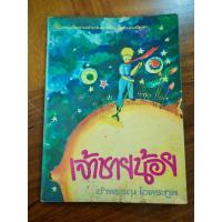 ราคา เจ้าชายน้อย พิมพ์ครั้งแรก หนังสือมือสอง (29180647320)