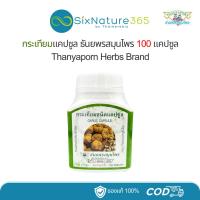 ราคา กระเทียมแคปซูล ธันยพรสมุนไพร 100 แคปซูล Thanyaporn (29906088491)