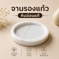 ราคา จานรองแก้ว แผ่นรองแก้วหินอ่อน ที่รองแก้วหินอ่อน หินอ่อน แท้ 100% (41357041786)