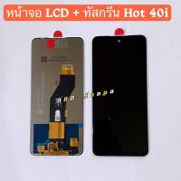 ราคา หน้าจอ LCD + ทัสกรีน Infinix Hot 40i ( เป็นจอชุด) (29006896139)