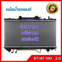 ราคา 242 หม้อน้ำ แถมฝาหม้อน้ำ รถยนต์ โตโยต้า โคโรน่า AT190 เครื่อง 2.0 เกียร์ออโต้ Radiator Toyota Corona AT190 [001242] (8890043332)