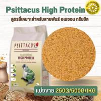 ราคา Psittacus High Protien อาหารลูกป้อนนก สำหรับกรีนชีค อเมซอน ริงเน็ค ตระกูลนกแก้ว สินค้าสะอาดได้คุณภาพ(แบ่งขาย 500G/ 1KG) (22066187655)