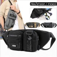 ราคา fashion bag กระเป๋าคาดเอว/คาดอก เทรนด์สุดฮิต สำหรับผู้ชาย รุ่น 1700 ผลิตจากผ้า ไนล่อน กันเปียก กันน้ำได้ (3742280254)
