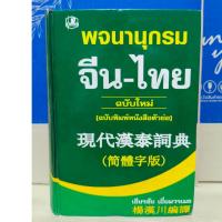 ราคา พจนานุกรมจีน-ไทย ฉบับใหม่ (ฉบับพิมพ์หนังสือตัวย่อ) (20812813812)