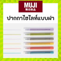 ราคา MUJI มูจิ ปากกาไฮไลไลท์แบบมีฝา ปากกาเน้นข้อความ แบบมีฝาปิด (26551100028)