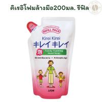 ราคา คิเรอิโฟมล้างมือ200มล. รีฟิล (44050081646)