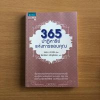 ราคา หนังสือมือสอง 365 ปาฏิหาริย์แห่งการขอบคุณ (18809669279)