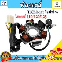 ราคา ฟิลคอยล์ มัดไฟ จานไฟ ไทเกอร์ 110 ไทเกอร์ 120 TIGER-125 ไทเกอร์ 125 ไลน์ฟาน (49255533917)