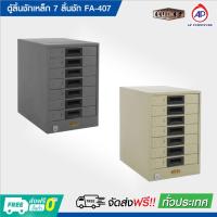 ราคา ตู้ลิ้นชักเหล็ก 7 ลิ้นชัก FA-407 ตู้เก็บเอกสาร A4 ยี่ห้อ Lucky Kingdom (22656946294)