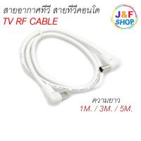 ราคา สายอากาศทีวี สายทีวีคอนโด TV RF Cable สีขาว ยาว 1 เมตร / 1.5 เมตร / 1.8 เมตร / 3 เมตร / 5 เมตร (24622420509)