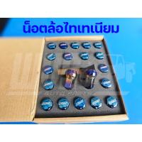 ราคา RAYS น็อตล้อไทเทเนียม เบอร์ 17 [20 ตัว] คุณภาพดี ของแท้ ราคาถูก น็อตล้อ น็อตล้อรถยนต์ (50902506518)