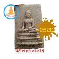 ราคา พระเครื่องหลวงพ่อพระใส เนื้อผง ปี2520 รุ่นประสบการณ์ สภาพผิวสวย (16909278169)
