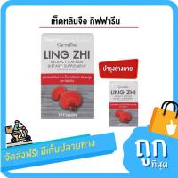ราคา เห็ดหลินจือ เห็ดหลินจือแดง เห็ดหลินจือสกัด กิฟฟารีน เห็ดหลินจือสกัดชนิดแคปซูล เห็ดหลินจือแคปซูล (21594987798)