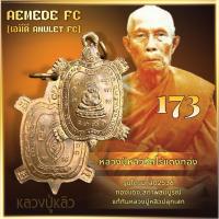 ราคา หลวงปู่หลิววัดไร่แตงทอง รุ่นไตรมาสปี2536 บล็อค.นิ้วชิดนิยมสุด แท้ทันหลวงปู่เสก รับประกันพระแท้ “ร้านเ (41507463177)
