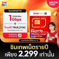 ราคา ซิมเทพ ทรู Fast 70 ซิมเน็ตรายปี True โทรฟรีในเครือข่าย โปรเน็ต 70GB ทุกเดือน สูงสุดความเร็ว 1000Mbps ส่งฟรี Sim Net 5G (5637194194)