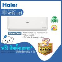 ราคา HAIER แอร์ติดผนัง INVERTER 9200-23200 BTU รุ่น HSU-VQAC พร้อมติดตั้ง (22039923601)