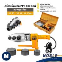 ราคา เครื่องเชื่อมท่อ PE / PPR / PB 800,2000 วัตต์ ชุดเชื่อมท่อ (29088196876)