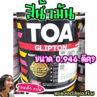ราคา สีน้ำมัน TOA ทาเหล็ก ทาไม้ ขนาด 0.946 ลิตร (1/4 กล.) (1956018661)