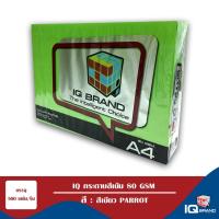 ราคา IQ Brand กระดาษสีเข้ม A4 80 แกรม สีเขียว Parrot (3507986371)