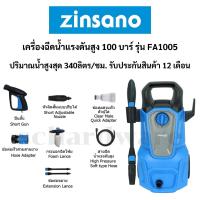 ราคา เครื่องฉีดน้ำแรงดันสูง เครื่องฉีดน้ำ 100 บาร์ พร้อมอุปกรณ์มาตราฐาน รุ่น FA1005 ZINSANO (54556634376)