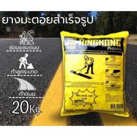ราคา Boxhero8 ยางมะตอยถุง ยางมะตอยสำเร็จรูป GIANT KINGKONG ขนาด 20 กก. จัดส่งฟรีทั่วประเทศ (29871045189)