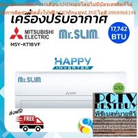 ราคา จัดส่งฟรี (ไม่รวมติดตั้ง) MITSUBISHI ELECTRIC แอร์ เครื่องปรับอากาศติดผนังHappy Inverter 17,742BTU รุ่น MSY-KT18VF (24963610638)
