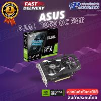 ราคา VGA ASUS Dual GeForce RTX 3050 OC 6GB GDDR6 (DUAL-RTX3050-O6G)(รับประกัน3ปี) (16519592622)