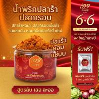 ราคา น้ำพริกปลาร้าปลากรอบ เลอละออ รสแซ่บนัว หอมกลิ่นปลาร้าคั่วใหม่ 90 กรัม (44026580494)