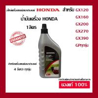 ราคา น้ำมันเครื่องยนต์อเนกประสงค์ Honda น้ำมันเครื่องยนต์ 4 จังหวะ ขนาด 1 ลิตร ของแท้100 สำหรับเครื่องยนต์ 4 จังหวะ (50254645632)