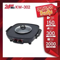 ราคา OXYGEN เตาย่างไฟฟ้า รุ่น KW-302 กระทะปิ้งย่างไฟฟ้า เตาย่าง บาบีคิว เตาย่างไฟฟ้าหมูกะทะ (26374870073)