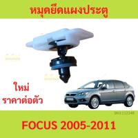ราคา หมุดยึดแผงประตู Ford Focus ปี 2005 - 2011 ฟอร์ด โฟกัส (48361761197)