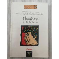 ราคา ก่อนฟ้าสาง โดย สุรชัย จันทิมาธร (21771661258)