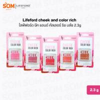 ราคา Lifeford cheek and color rich ไลฟ์ฟอร์ด ชีค แอนด์ คัลเลอร์ ริช บลัช 2.3g (49757810007)