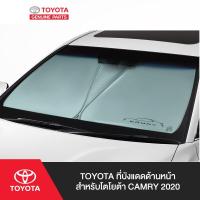 ราคา TOYOTA ที่บังแดดด้านหน้า สำหรับโตโยต้า CAMRY 2020 (5548761039)