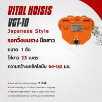 ราคา รอกวิ่งบนรางมือสาว แบบมีเกียร์ VITAL HOISIS ขนาด 1-5 ตัน ความยาวโซ่ 2.5-3 เมตร Japanese Style (26552005546)