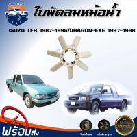 ราคา Mr.Auto ใบพัดลมหม้อน้ำ อีซูซุ ทีเอฟอาร์ ปี 1987-1996 / ดราก้อนอาย ปี 1997-1998 ISUZU TFR 1987-1996/DRAGON 1997-1998 (44050985878)
