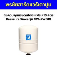 ราคา ถังควบคุมแรงดันไดอะแฟรม 18 ลิตร Pressure Wave รุ่น GW-PWB18 (24242164085)