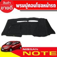 ราคา พรมปูคอนโซลหน้ารถ พรมปูหน้ารถ นิสสัน โน๊ต NISSAN NOTE 2017 2018 2019 2020 2021 2022 (3253425854)