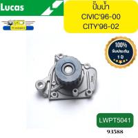 ราคา ปั๊มน้ำ+ประเก็น HONDA CITYปี1996-2002,CIVIC ปี1996-2000 EK D16Y4 LWPT5041 LUCAS *93588 (29705924288)