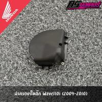 ราคา ฝาครอบปั๊มติ๊กเวฟ110i(2009-2010) แท้จากศูนย์ 17575-KWB-600 (43207273357)