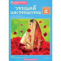 ราคา วรรณคดี และวรรณกรรม 68 ม.5 พว. 110.- สัพพัญญู สุขพิระวัฒนกุล+อนุวัฒน์ วงษ์ราช 9786160551569 (48103800893)