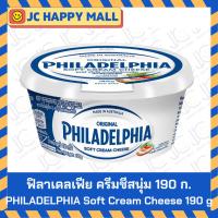 ราคา PHILADELPHIA ซอฟต์ ครีมชีส เนยแข็งชนิดครีมชีส กระปุกกลม ครีมชีสนุ่ม ฟิลาเดลเฟีย Philadephai SOFT cream cheese​ 190g (22580842394)