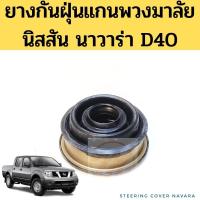 ราคา ยางกันฝุ่นแกนพวงมาลัย Navara D40 / ยางหุ้มแกนพวงมาลัย ยางพวงมาลัย Nissan นาวาร่า 07-14 JKP (22220122587)